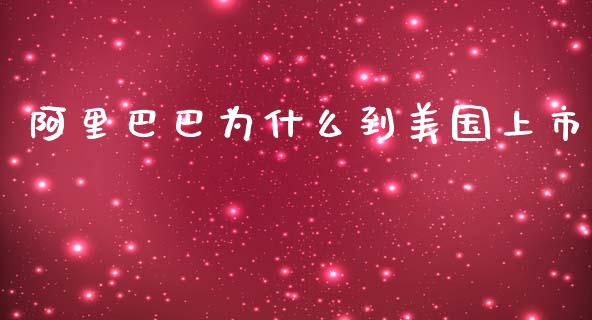 阿里巴巴为什么到美国上市_https://wap.jnlaobingbanjia.com_财经资讯_第1张