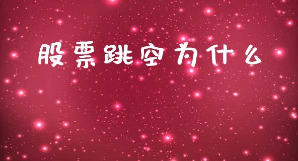股票跳空为什么_https://wap.jnlaobingbanjia.com_证券公告_第1张