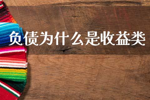 负债为什么是收益类_https://wap.jnlaobingbanjia.com_证券公告_第1张