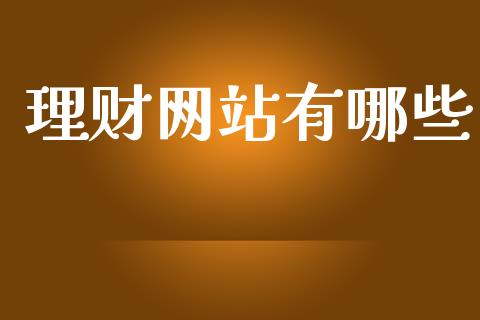 理财网站有哪些_https://wap.jnlaobingbanjia.com_基金分析_第1张