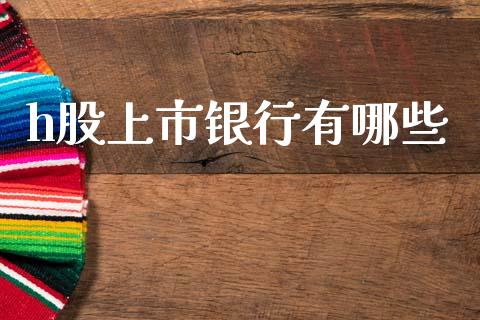 h股上市银行有哪些_https://wap.jnlaobingbanjia.com_证券公告_第1张