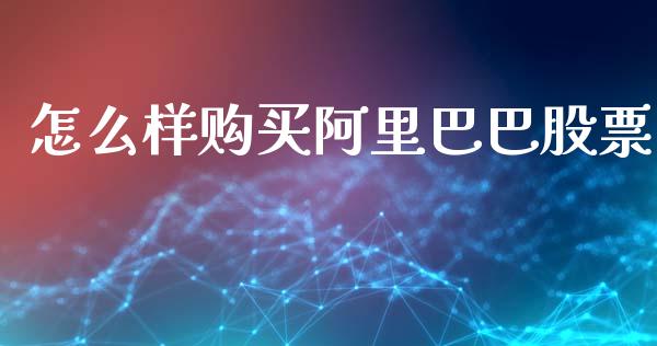 怎么样购买阿里巴巴股票_https://wap.jnlaobingbanjia.com_财务管理_第1张