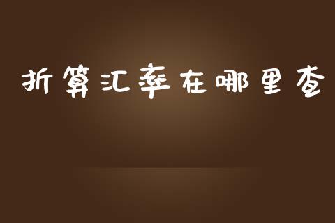 折算汇率在哪里查_https://wap.jnlaobingbanjia.com_财务管理_第1张