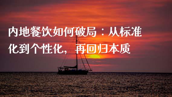 内地餐饮如何破局：从标准化到个性化，再回归本质_https://wap.jnlaobingbanjia.com_财务管理_第1张