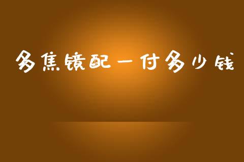 多焦镜配一付多少钱_https://wap.jnlaobingbanjia.com_金融理财_第1张