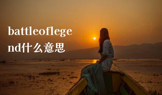 battleoflegend什么意思_https://wap.jnlaobingbanjia.com_财经资讯_第1张