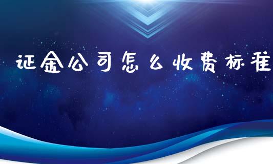 证金公司怎么收费标准_https://wap.jnlaobingbanjia.com_股市行情_第1张