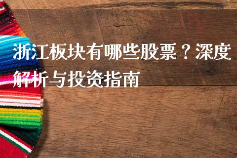 浙江板块有哪些股票？深度解析与投资指南_https://wap.jnlaobingbanjia.com_股市行情_第1张