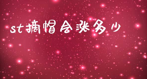 st摘帽会涨多少_https://wap.jnlaobingbanjia.com_金融理财_第1张