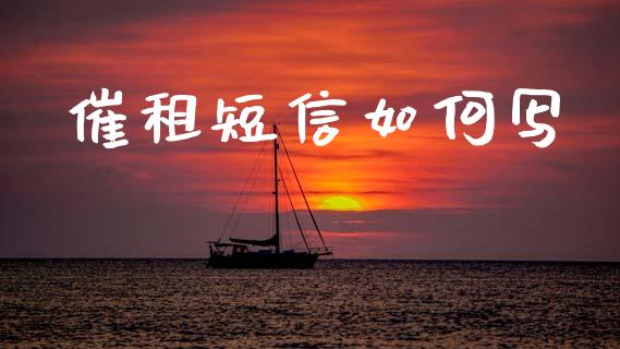 催租短信如何写_https://wap.jnlaobingbanjia.com_财务管理_第1张