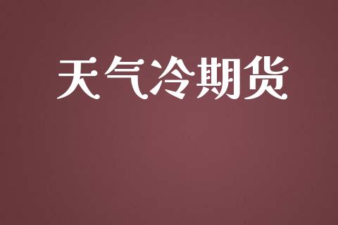 天气冷期货_https://wap.jnlaobingbanjia.com_金融理财_第1张