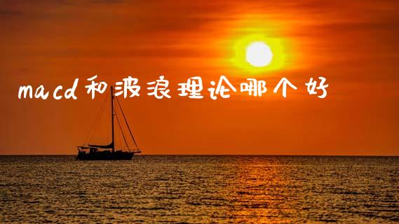 macd和波浪理论哪个好_https://wap.jnlaobingbanjia.com_股市行情_第1张