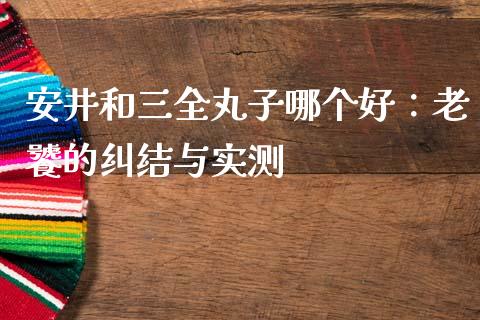 安井和三全丸子哪个好：老饕的纠结与实测_https://wap.jnlaobingbanjia.com_基金分析_第1张