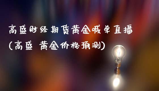 高盛财经期货黄金喊单直播(高盛 黄金价格预测)_财经资讯_第1张_财经资讯_股市行情_财务管理_金融理财 高盛财经期货黄金喊单直播(高盛 黄金价格预测)_https://wap.jnlaobingbanjia.com_财经资讯_第1张
