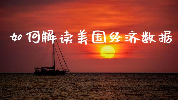 如何解读美国经济数据_https://wap.jnlaobingbanjia.com_证券公告_第1张