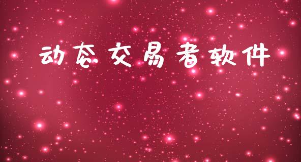 动态交易者软件_https://wap.jnlaobingbanjia.com_财务管理_第1张