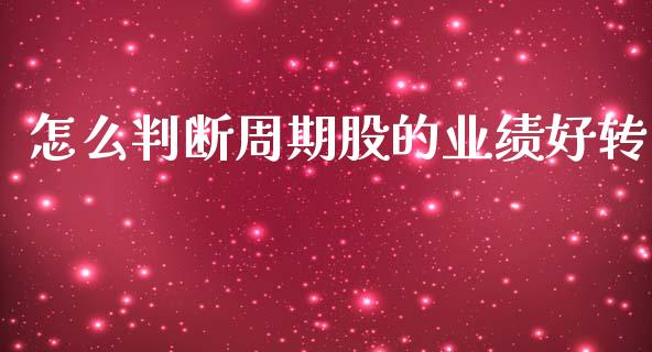 怎么判断周期股的业绩好转_金融理财_第1张_财经资讯_股市行情_财务管理_金融理财 怎么判断周期股的业绩好转_https://wap.jnlaobingbanjia.com_金融理财_第1张