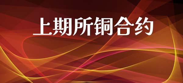 上期所铜合约_https://wap.jnlaobingbanjia.com_财经资讯_第1张