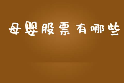 母婴股票有哪些_https://wap.jnlaobingbanjia.com_财经资讯_第1张
