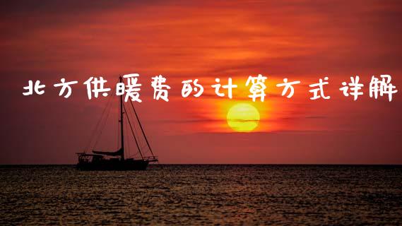 北方供暖费的计算方式详解_https://wap.jnlaobingbanjia.com_财经资讯_第1张