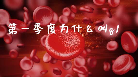 第一季度为什么叫q1_https://wap.jnlaobingbanjia.com_股市行情_第1张