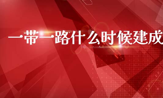 一带一路什么时候建成_https://wap.jnlaobingbanjia.com_财务管理_第1张