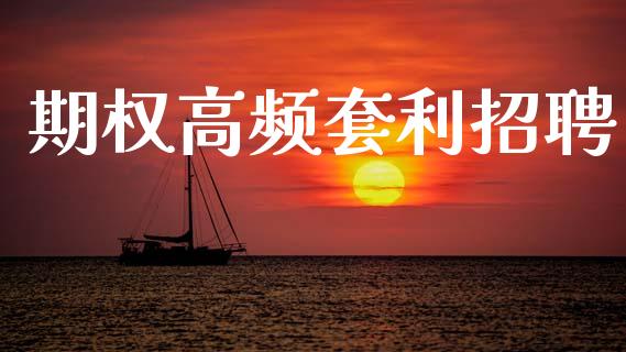 期权高频套利招聘_https://wap.jnlaobingbanjia.com_财经资讯_第1张