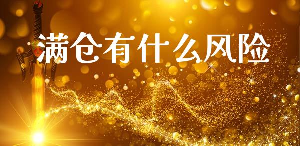 满仓有什么风险_https://wap.jnlaobingbanjia.com_股市行情_第1张