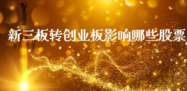 新三板转创业板影响哪些股票_股市行情_第1张_财经资讯_股市行情_财务管理_金融理财 新三板转创业板影响哪些股票_https://wap.jnlaobingbanjia.com_股市行情_第1张