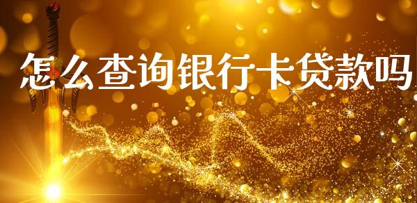 怎么查询银行卡贷款吗_https://wap.jnlaobingbanjia.com_财经资讯_第1张