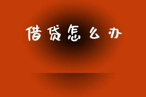 借贷怎么办_https://wap.jnlaobingbanjia.com_基金分析_第1张
