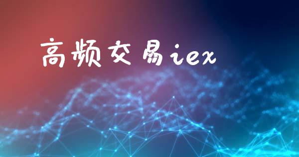 高频交易iex_https://wap.jnlaobingbanjia.com_金融理财_第1张