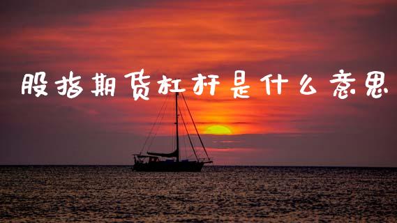 股指期货杠杆是什么意思_https://wap.jnlaobingbanjia.com_基金分析_第1张