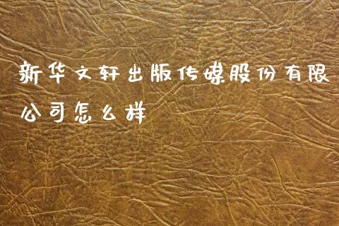 新华文轩出版传媒股份有限公司怎么样_https://wap.jnlaobingbanjia.com_金融理财_第1张