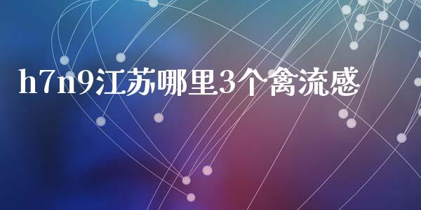 h7n9江苏哪里3个禽流感_https://wap.jnlaobingbanjia.com_财务管理_第1张