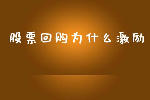 股票回购为什么激励_https://wap.jnlaobingbanjia.com_证券公告_第1张