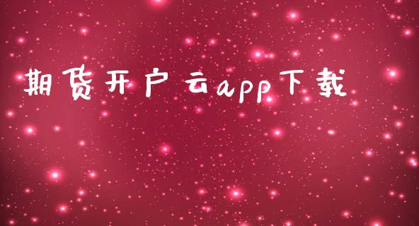 期货开户云app下载_https://wap.jnlaobingbanjia.com_财经资讯_第1张