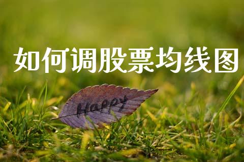 如何调股票均线图_https://wap.jnlaobingbanjia.com_金融理财_第1张