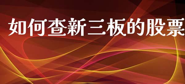 如何查新三板的股票_https://wap.jnlaobingbanjia.com_基金分析_第1张