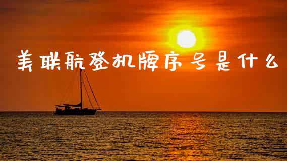 美联航登机牌序号是什么_https://wap.jnlaobingbanjia.com_证券公告_第1张
