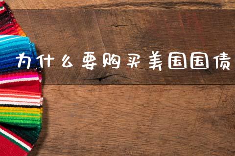 为什么要购买美国国债_https://wap.jnlaobingbanjia.com_证券公告_第1张