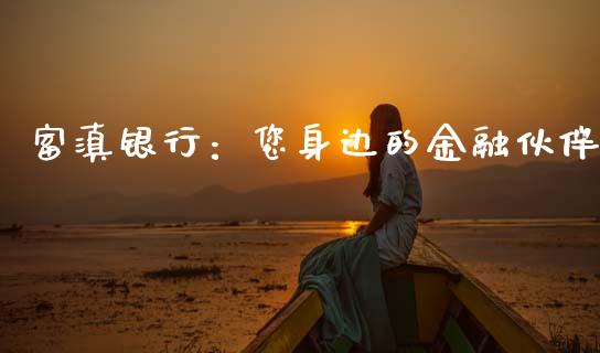 富滇银行：您身边的金融伙伴_https://wap.jnlaobingbanjia.com_财经资讯_第1张