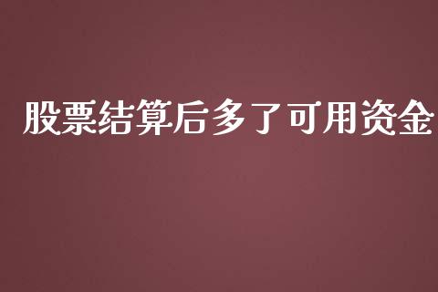 股票结算后多了可用资金_https://wap.jnlaobingbanjia.com_基金分析_第1张