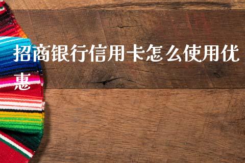 招商银行信用卡怎么使用优惠_https://wap.jnlaobingbanjia.com_证券公告_第1张