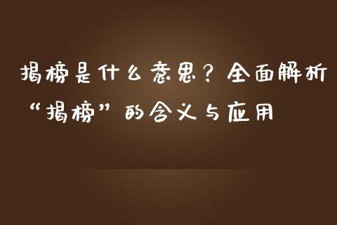揭榜是什么意思？全面解析“揭榜”的含义与应用_https://wap.jnlaobingbanjia.com_基金分析_第1张