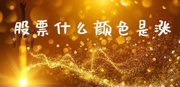 股票什么颜色是涨_https://wap.jnlaobingbanjia.com_基金分析_第1张
