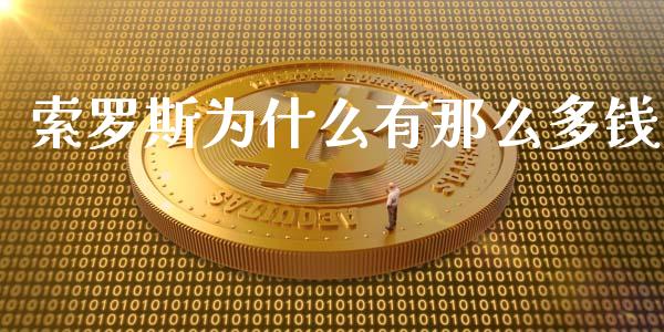 索罗斯为什么有那么多钱_https://wap.jnlaobingbanjia.com_财经资讯_第1张