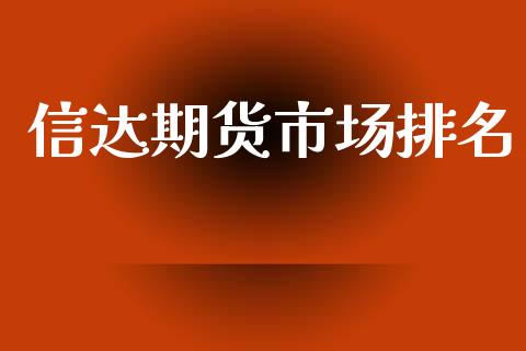 信达期货市场排名_https://wap.jnlaobingbanjia.com_股市行情_第1张