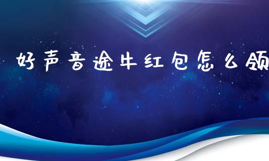 好声音途牛红包怎么领_https://wap.jnlaobingbanjia.com_财经资讯_第1张