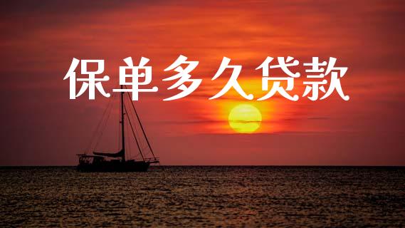 保单多久贷款_https://wap.jnlaobingbanjia.com_财经资讯_第1张